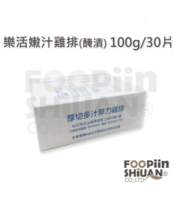 樂活嫩汁雞排(醃漬) 100g/30片/箱